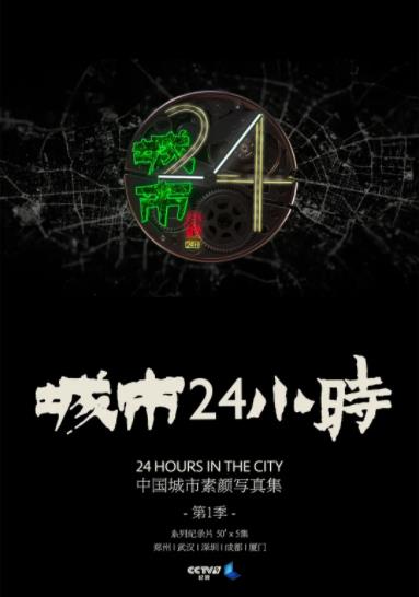 城市24小时