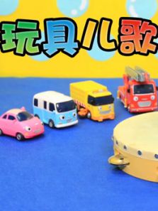 小公交车太友玩具儿歌 英文版