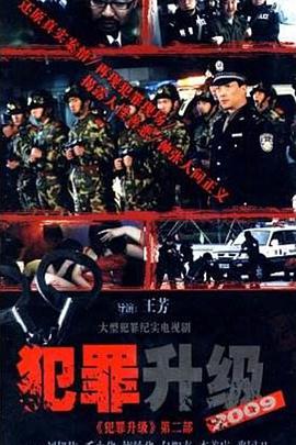 犯罪升级1999