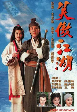 笑傲江湖1996版