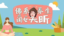 佛系养生闺女吴昕