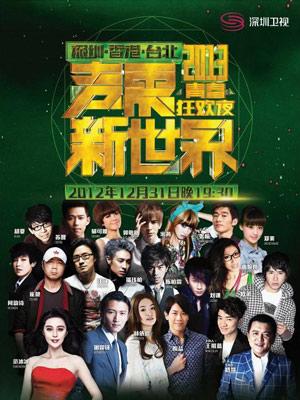 深圳卫视“声震新世界——2013青春狂欢夜”跨年演唱会 2012年