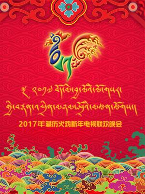 西藏卫视2017春晚 2017年