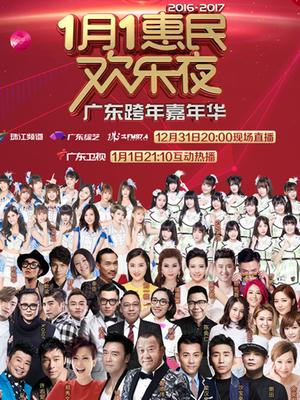 广东卫视2017跨年演唱会 2017年