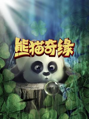 熊猫奇缘 2017年