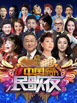 2016-2017中国民歌夜吧 2016年