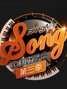 中国好歌曲第三季 2016年