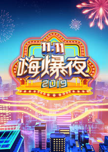 湖南卫视11.11嗨爆夜 2019年