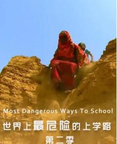 世界上最危险的上学路第二季
