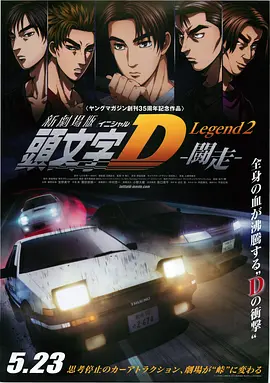 头文字D Legend2 -斗走