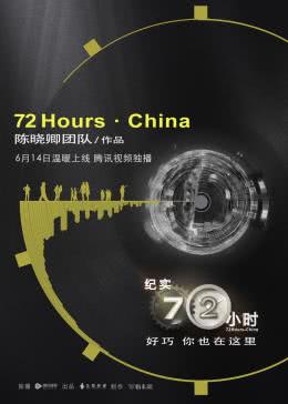 纪实72小时第二季中国版