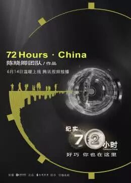 纪实72小时第一季中国版