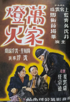 万家灯火1948