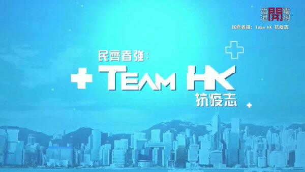 Team HK 抗疫志