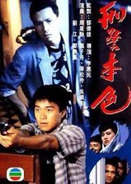 刑警本色1988