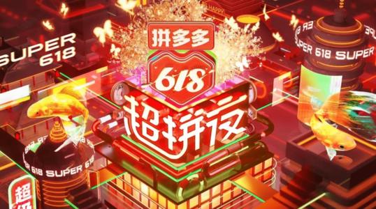 618超拼夜