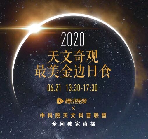 2020天象奇观最美金边日食