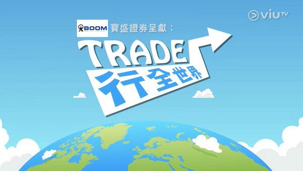 Trade行全世界