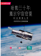 哈勃三十年：揭示宇宙奇观