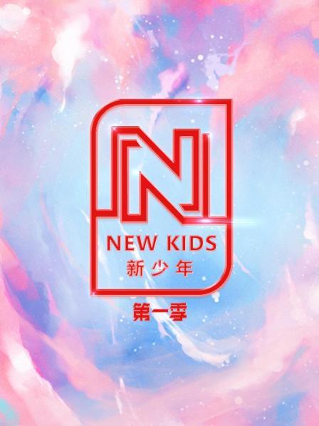 NEW KIDS 新少年第一季