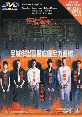 极度重犯1998