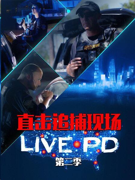 直击追捕现场：LIVE PD第一季 直击追捕现场：LIVE PD第一季