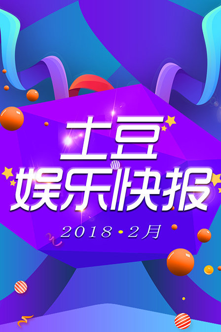 土豆娱乐快报 2018 2月