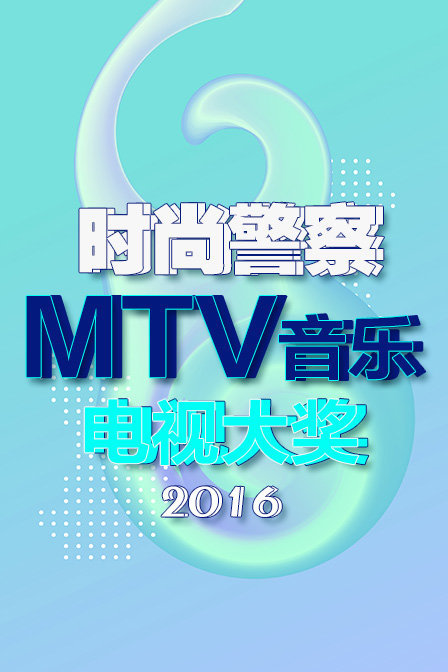 时尚警察:M音乐电视大奖 2016