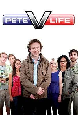 皮特的糟糕生活第二季