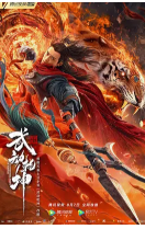 武动乾坤/武动乾坤：涅槃神石