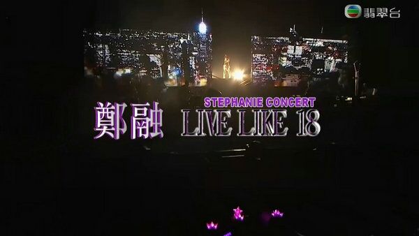 郑融 LIVE LIKE 18 演唱会