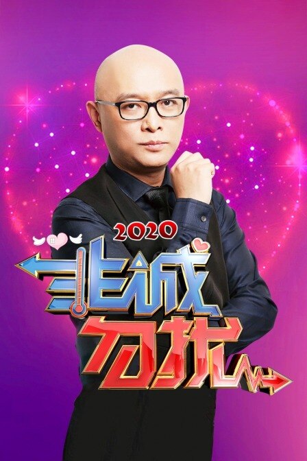 非诚勿扰 2020