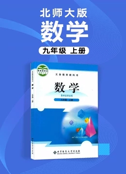 北师大版初中数学9年级上册