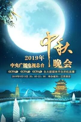 央视2019年中秋晚会