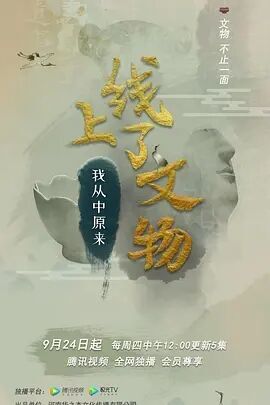 上线了文物 第一季