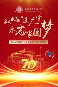 从心连广宇 永志家国梦_复旦大学附属中学庆祝建校70周年文艺