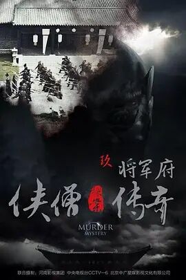 侠僧探案传奇之将军府2015