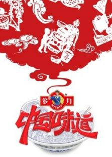 《中国味道》第四季