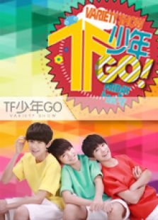 TF少年GO 第二季