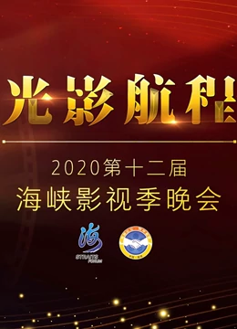 光影航程·2020第十二届海峡影视季晚会