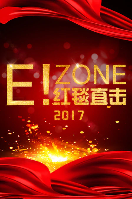 E！zone：红毯直击 2017