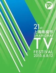 第21届上海电视节