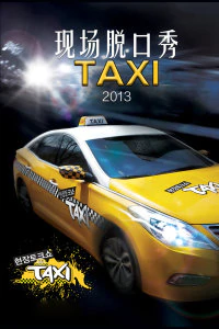 现场脱口秀Taxi 2013