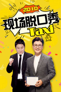 现场脱口秀Taxi 2010