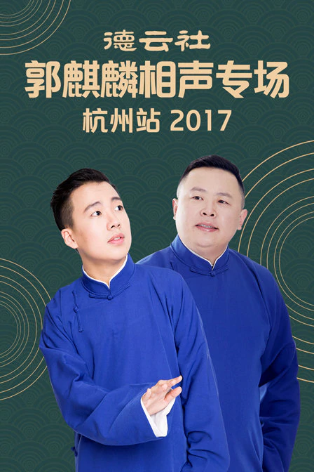 德云社郭麒麟相声专场 杭州站 2017