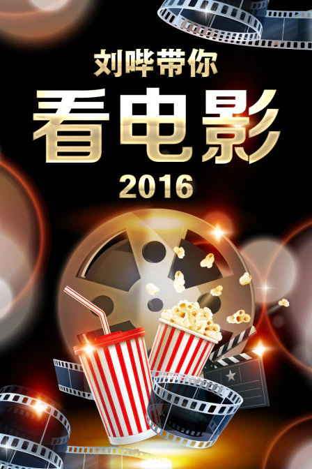 刘哔带你看电影 2016