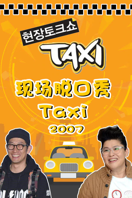现场脱口秀Taxi 2007