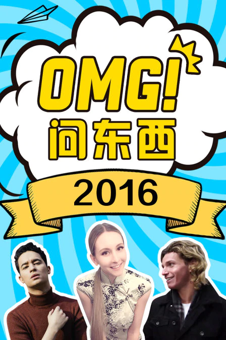 OMG!问东西 2016