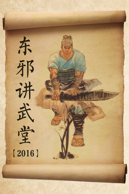 东邪讲武堂 2016