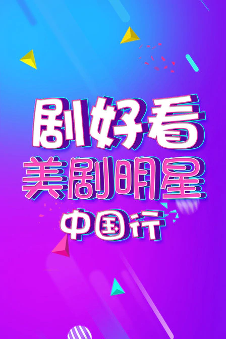 剧好看·美剧明星中国行